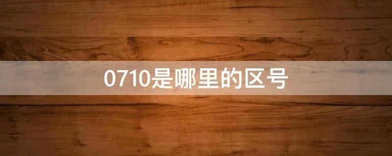 0710是哪里的区号
