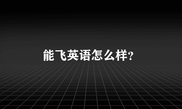 能飞英语怎么样？