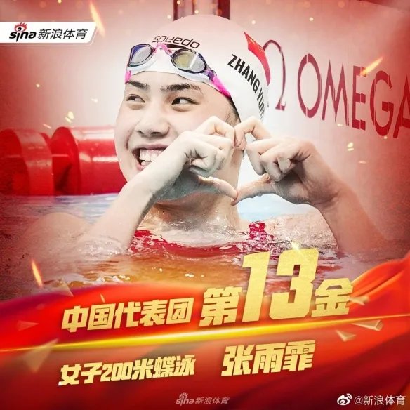 笑容超甜 中国选手张雨霏获女子200米蝶泳金牌！