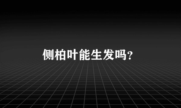 侧柏叶能生发吗？