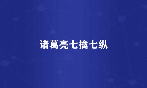诸葛亮七擒七纵