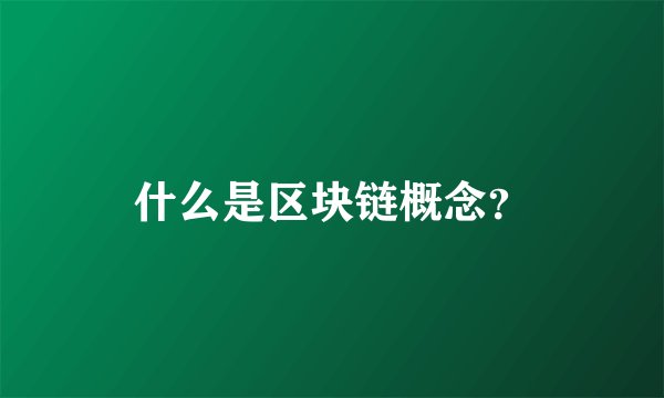 什么是区块链概念？