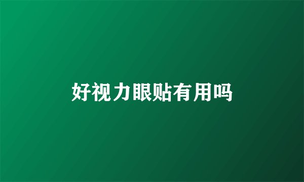 好视力眼贴有用吗