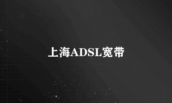 上海ADSL宽带