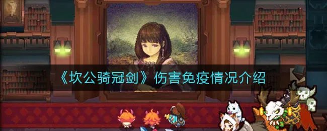 《坎公骑冠剑》伤害免疫情况介绍