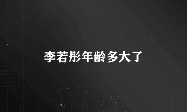 李若彤年龄多大了