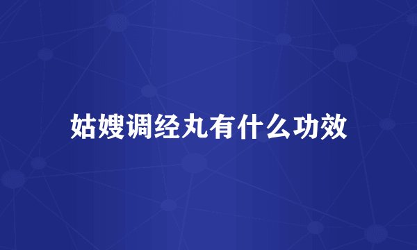 姑嫂调经丸有什么功效