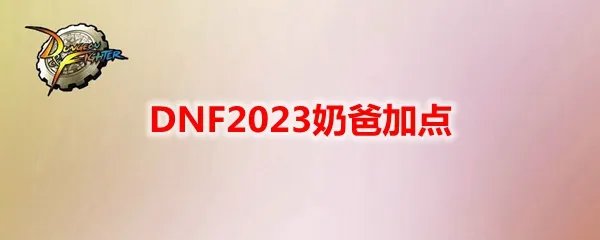 DNF2023奶爸加点