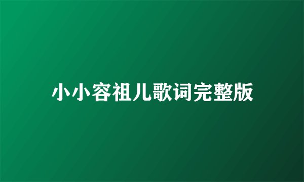 小小容祖儿歌词完整版