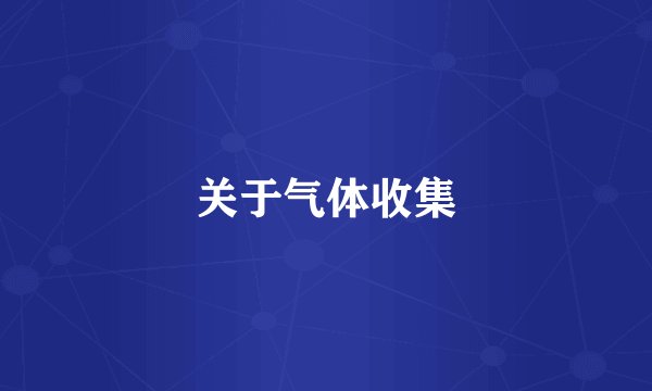 关于气体收集