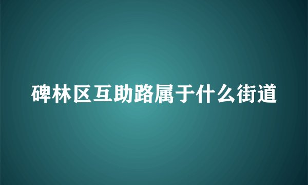 碑林区互助路属于什么街道