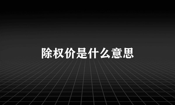 除权价是什么意思