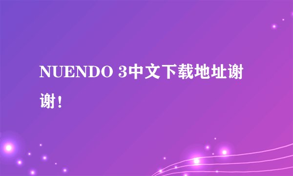 NUENDO 3中文下载地址谢谢！
