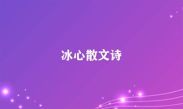 冰心散文诗