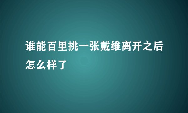 谁能百里挑一张戴维离开之后怎么样了