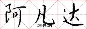 阿凡达