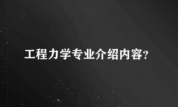 工程力学专业介绍内容？