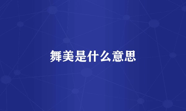 舞美是什么意思