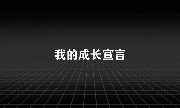 我的成长宣言