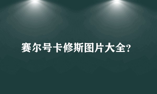 赛尔号卡修斯图片大全?