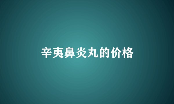 辛夷鼻炎丸的价格