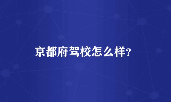 京都府驾校怎么样？