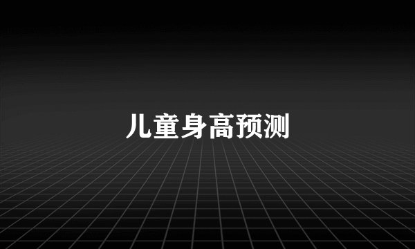 儿童身高预测