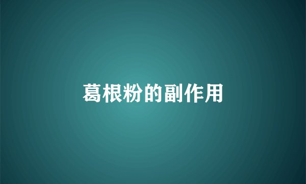 葛根粉的副作用