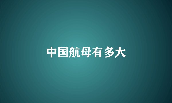 中国航母有多大