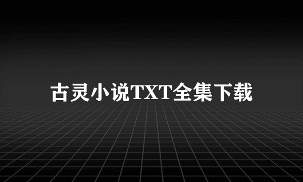 古灵小说TXT全集下载