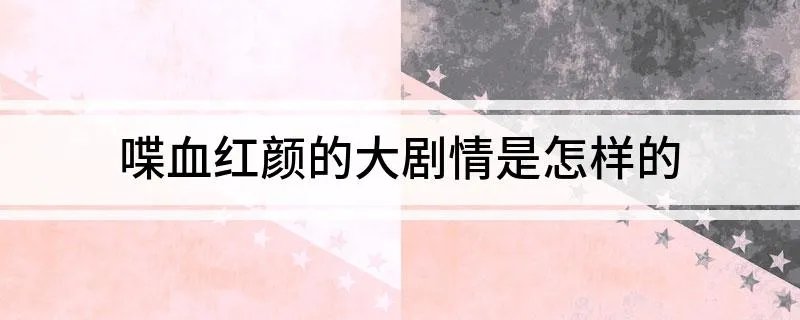 喋血红颜的大剧情是怎样的