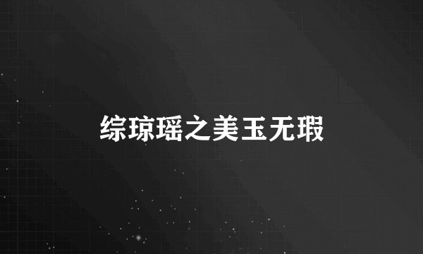 综琼瑶之美玉无瑕