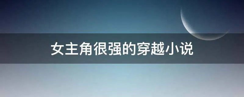 女主角很强的穿越小说