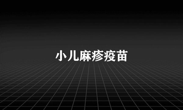 小儿麻疹疫苗