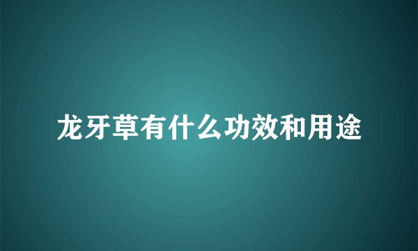 龙牙草有什么功效和用途