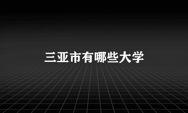 三亚市有哪些大学