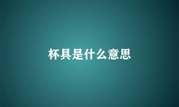 杯具是什么意思