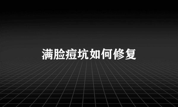 满脸痘坑如何修复