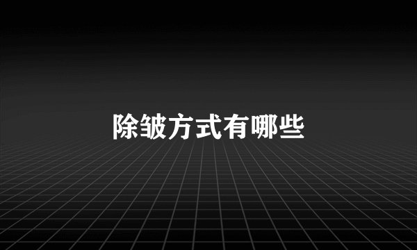 除皱方式有哪些