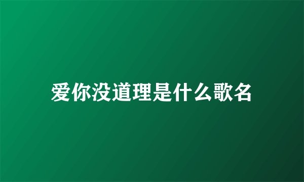 爱你没道理是什么歌名