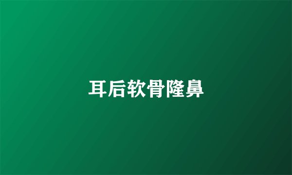 耳后软骨隆鼻