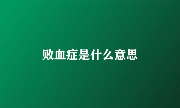 败血症是什么意思