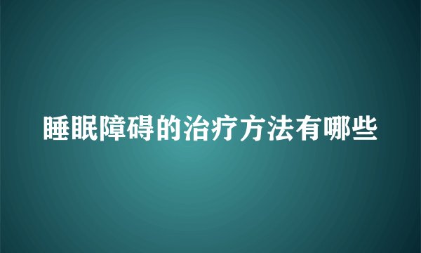 睡眠障碍的治疗方法有哪些