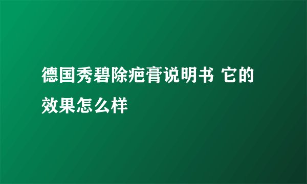 德国秀碧除疤膏说明书 它的效果怎么样