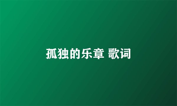 孤独的乐章 歌词