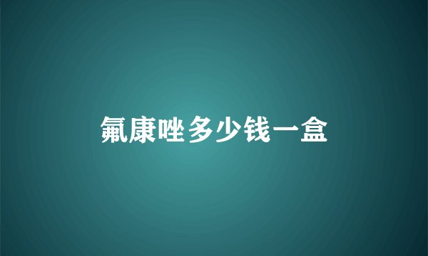 氟康唑多少钱一盒
