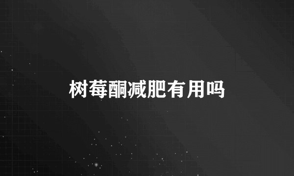 树莓酮减肥有用吗