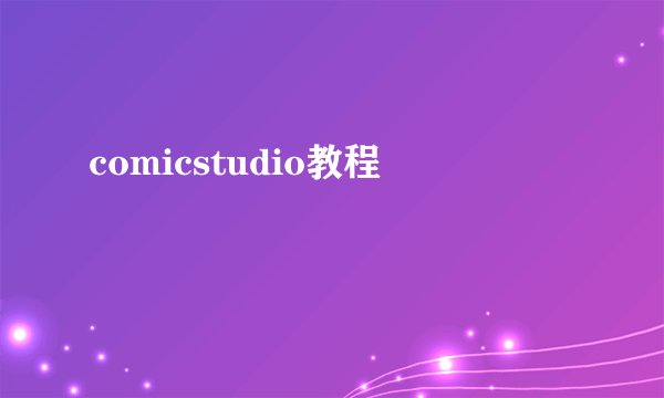 comicstudio教程