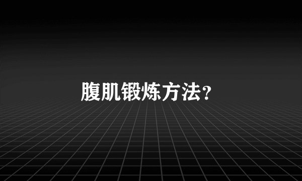 腹肌锻炼方法？