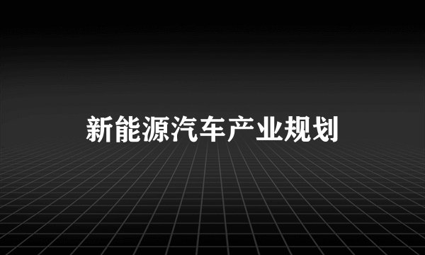 新能源汽车产业规划